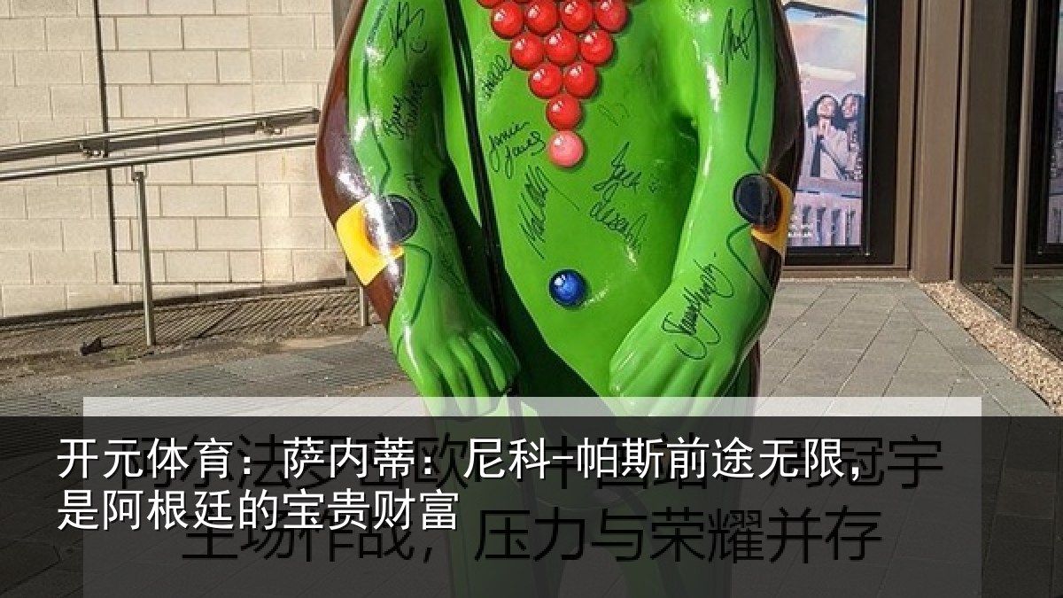 开元体育：萨内蒂：尼科相关情况根廷的宝贵财富