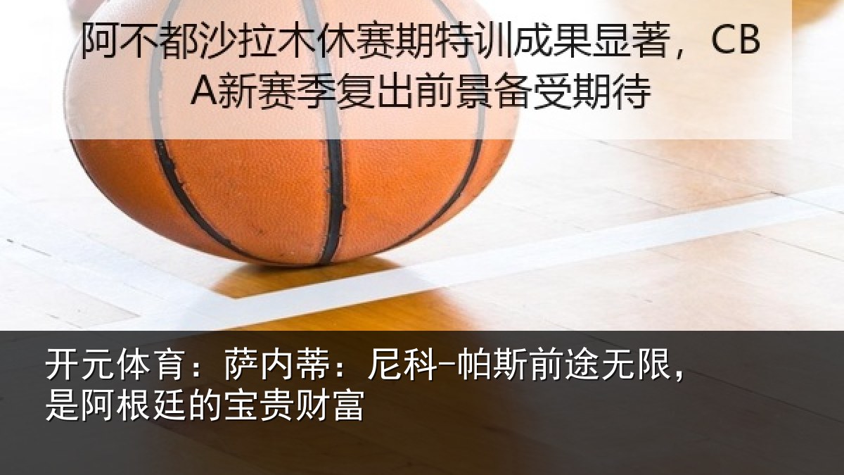 开元体育：萨内蒂：尼科-帕斯前途无限，是阿根廷的宝贵财富