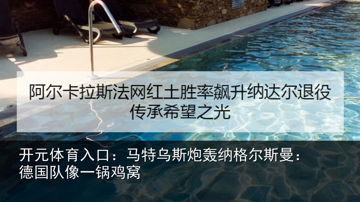 开元体育入口:马特相关情况曼:德国队像一锅鸡窝