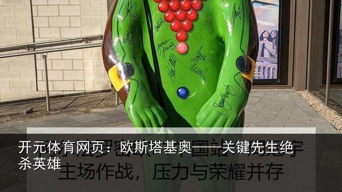 开元体育网页:欧斯塔基奥——关键先生绝杀英雄
