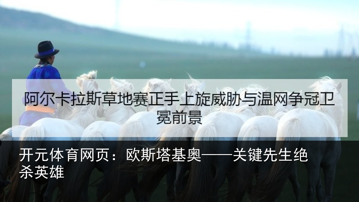 开元体育网页:欧斯塔基奥——关键先生绝杀英雄