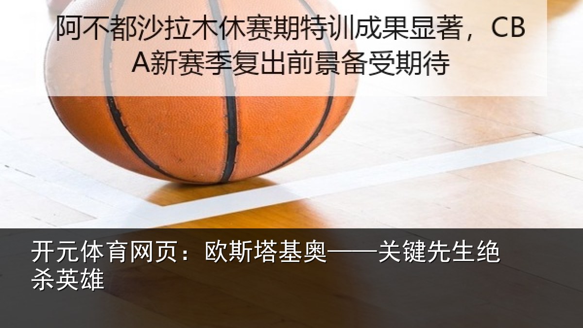 开元体育网页：欧斯塔基奥——关键先生绝杀英雄