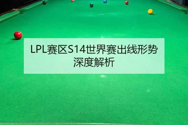 LPL赛区S14世界赛出线形势深度解析