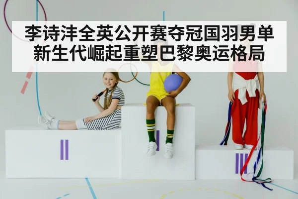 Li Shifeng badminton champion