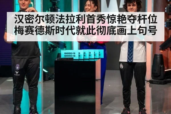 汉密尔顿法拉利首秀惊艳夺杆位 梅赛德斯时代就此彻底画上句号