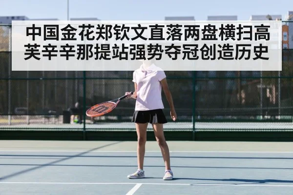 中国金花郑钦文直落两盘横扫高芙辛辛那提站强势夺冠创造历史