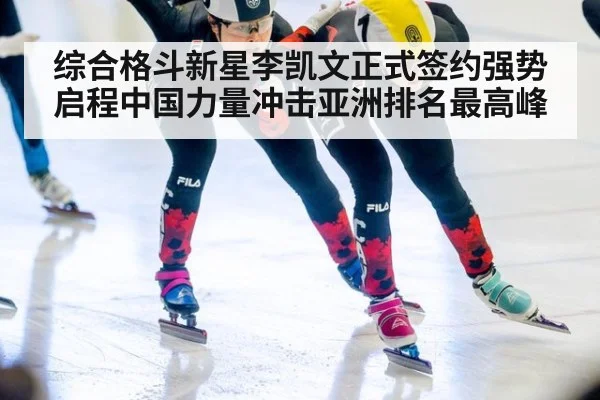 综合格斗新星李凯文正式签约强势启程中国力量冲击亚洲排名最高峰
