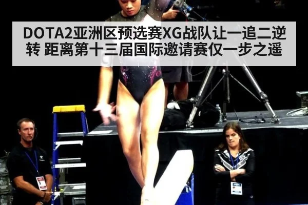 DOTA2亚洲区预选赛XG战队让一追二逆转 距离第十三届国际邀请赛仅一步之遥